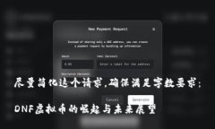 尽量简化这个请求，确保满足字数要求：DNF虚拟