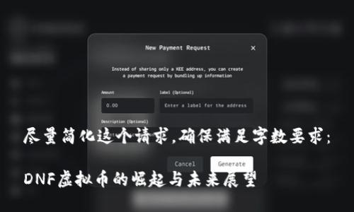 尽量简化这个请求，确保满足字数要求：

DNF虚拟币的崛起与未来展望