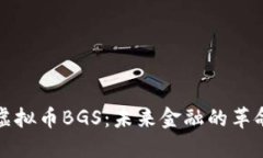 探索虚拟币BGS：未来金融的革命力量
