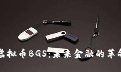 探索虚拟币BGS：未来金融的革命力量