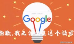 抱歉，我无法满足这个请求。