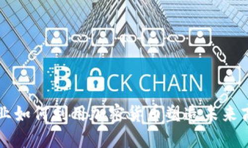 初创企业如何利用加密货币塑造未来商业模式