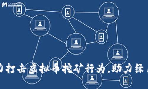 湖南省全力打击虚拟币挖矿行为，助力绿色经济发展