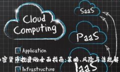 加密货币投资的全面指南：策略、风险与法规解