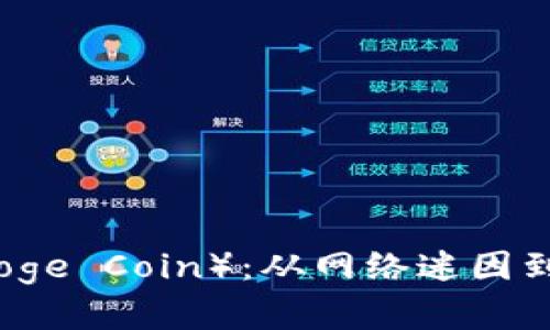 狗狗币（Doge Coin）：从网络迷因到投资新宠