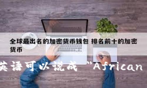 “非洲加密货币”用英语可以说成 