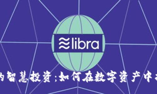 :
持有虚拟币的智慧投资：如何在数字资产中找到你的未来