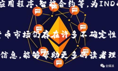   探索IND虚拟币：未来数字货币的风向标 / 
 guanjianci 虚拟币, IND, 数字货币 /guanjianci 

引言：虚拟货币的崛起
近十年来，虚拟货币以其颠覆性的理念和创新的技术正在改变全球的金融生态。比特币的成功不仅促使了其他数字货币的发展，也使得越来越多的人开始关注这一领域。其中，IND虚拟币作为一个新兴的数字货币，更是因其独特的定位和应用场景而吸引了广泛关注。

在这篇文章中，我们将详细探讨IND虚拟币的特点、应用、市场潜力及其在未来数字经济中的重要性。同时，我们也会回答一些围绕IND虚拟币的常见问题，以帮助读者更好地理解这一新兴数字货币。

一、IND虚拟币简介
IND虚拟币是一种基于区块链技术的数字货币，旨在为用户提供安全、高效的交易方式。与传统的金融体系相比，IND虚拟币具有去中心化、高匿名性和全球流通等优势，能够让用户在没有中介的情况下进行直接交易。

IND虚拟币的设计初衷是为了促进商家和消费者之间的即时交易，从而提升交易的效率和透明度。它采用了先进的加密算法，确保每一笔交易的安全。同时，IND虚拟币还支持智能合约，使得复杂的商业交易可以在区块链上自动执行。

二、IND虚拟币的市场潜力
随着全球数字经济的发展，虚拟货币的市场潜力日益显现。据估计，未来几年内，虚拟货币市场的总市值有望达到数万亿美元。IND虚拟币作为其中的一员，凭借其独特的价值定位，更是有望在快速变化的市场中找到自己的一席之地。

除了作为投资工具，IND虚拟币还具备了支付工具的属性。在一些商家和平台中，IND已经可以作为支付手段使用。这种应用不仅使得消费者能够更加便利地完成交易，还为商家提供了降低交易成本的机会。

三、IND虚拟币的应用场景
IND虚拟币的应用场景非常广泛。在电子商务、社交媒体、游戏以及金融服务等多个领域，IND都展现出了显著的应用潜力。

例如，在电子商务平台上，商家可以通过接受IND虚拟币作为支付手段，降低交易手续费并提高交易速度。同时，消费者使用IND进行购物时，可以享受更好的折扣和优惠，促进消费。

在社交媒体平台上，用户能够使用IND虚拟币进行内容创作和分享，创造直接的经济收益。这种直接的价值交换机制不仅鼓励了创作者的积极性，也为平台的商业化提供了新的思路。

四、围绕IND虚拟币的常见问题

h4问题一：IND虚拟币与其他虚拟货币有什么区别？/h4
在分析IND虚拟币与其他数字货币的区别时，我们可以从多个维度进行比较，包括技术架构、市场定位、用途等。

首先，在技术架构上，IND虚拟币可能采用了与其他虚拟币如比特币、以太坊不同的区块链协议。比特币主要是为价值存储和交易设计，而以太坊则通过智能合约来实现各种应用。IND在这方面的创新可能会使其在某些特定应用上更具优势。

其次，在市场定位上，IND虚拟币的目标用户可能不同于传统的虚拟货币用户。IND可能更侧重于日常消费场景，而不是仅仅用于投机或价值储存。这种市场定位有助于其在用户中建立更广泛的认可和应用。

最后，IND虚拟币的用途也是其重要的区别所在。在某些特定平台或服务中，IND可以作为主要的支付工具使用，而其他虚拟货币可能并不具备这种应用场景。

h4问题二：如何安全地投资IND虚拟币？/h4
随着数字货币市场的不断扩大，投资IND虚拟币的机会与风险并存。投资者需要采取一系列措施，以确保投资的安全性。

首先，投资者应选择信誉良好的交易平台进行IND虚拟币交易。许多交易平台在安全性上有显著差距，因此在选择平台时，应查看平台的安全记录、用户评价及其是否遵循相关法律法规。

其次，建议投资者采用冷储存方式保护其数字资产。冷储存是指将虚拟货币存放在离线的设备上，这样可以有效降低被黑客攻击的风险。同时，投资者应当定期更改账户密码，并启用两步验证等安全措施，以进一步提高账户安全性。

最后，投资者需要建立合理的投资策略，不要盲目跟风。对于风险偏好较低的投资者，可以考虑通过定投的方式，分散风险，逐步建立投资组合。

h4问题三：IND虚拟币的未来发展趋势是什么？/h4
IND虚拟币的未来发展趋势将受到多种因素的影响，包括市场需求、技术进步以及监管政策等。

首先，随着越来越多的人对数字货币的认可，IND虚拟币的市场需求有望显著增加。传统金融机构也开始逐渐接受数字资产，将其纳入到自身的服务中，从而为IND等虚拟币提供了更广阔的应用空间。

其次，技术的不断进步将推动IND虚拟币的发展。区块链技术在安全性、速度和可扩展性方面的创新，可能会使IND在交易效率和用户体验上显著提升。比如，采用更先进的共识机制或者数据处理方式，都将有助于提升IND虚拟币的竞争力。

最后，监管政策也是影响IND未来发展的重要因素。随着各国政府对虚拟货币的监管逐步加强，IND需要在合规的框架下寻求创新发展，这可能会影响其市场运作模式和用户接受度。

h4问题四：如何参与IND虚拟币的生态系统？/h4
参与IND虚拟币的生态系统，不仅仅是投资，还可以通过多种方式融入其中，从而享受其带来的各种机会和资源。

首先，用户可以直接通过购买IND虚拟币参与市场交易。在多个数字货币交易所上，用户可以使用法定货币或其他虚拟货币兑换IND。这是最直接的参与方式，也是投资者获取IND的主要途径。

其次，用户还可以通过参与相关的社区活动，获得IND的奖励。在一些区块链项目中，参与者可以通过完成任务或贡献内容，获得IND作为回报。这不仅能够增强社区的互动，也为用户提供了额外的收益。

此外，参与开发与IND相关的应用或服务也是一种参与方式。随着IND生态系统的不断拓展，开发者可以通过构建各种应用程序、智能合约等，为IND的生态发展贡献力量，同时获得收益。

总结
IND虚拟币作为数字货币领域的新兴选手，凭借其技术优势、市场潜力和应用场景，展现出无限的发展可能。虽然数字货币市场仍存在许多不确定性，但随着技术的进步与市场的成熟，IND虚拟币有望成为未来金融创新的重要组成部分。

本文围绕IND虚拟币进行了详细的探讨，解析了其相关特性及在市场中的表现，并回答了一些常见问题。希望通过这些信息，能够帮助更多的读者理解和参与IND虚拟币的生态，为自己创造更多的价值。