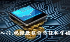 加密货币交易入门：视频教程让你轻松掌握数字