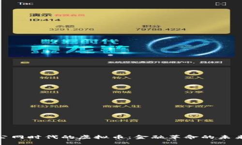 探寻公网时代的虚拟币：金融革命的未来之路