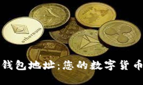 瑞波币钱包地址：您的数字货币安全港