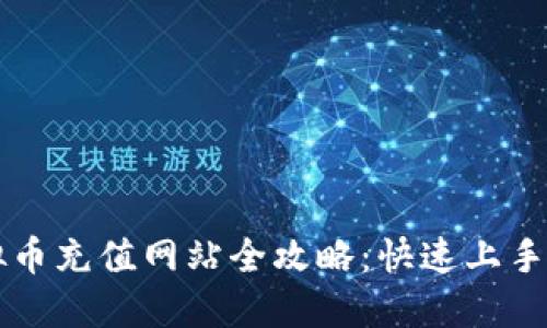 虚拟币充值网站全攻略：快速上手指南