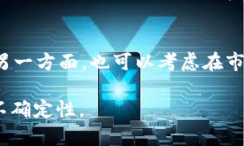 虚拟币分批是指在进行虚拟货币交易或者投资时，将所需的投资金额分为若干部分，逐步进行买入或卖出。这种做法旨在减少市场波动的影响，降低风险，同时也为投资者提供了灵活性。

这种策略常见于高波动性的市场，例如比特币和其他加密货币市场。通过分批买入或卖出，投资者可以在不同的时间点捕捉价格的变化，从而实现更好的平均成本，尤其是在市场不稳定的情况下。

虚拟币分批的基本概念
虚拟币分批是投资者在进行虚拟货币投资时的一种策略。这种方法通过将资金分成若干部分，实现逐步买入或卖出的目的。投资者可以根据市场情况、个人资金流动情况或其他投资策略，灵活调整分批的数量和时间点。

分批投资的优势
分批投资有多项优势，其中最为显著的是降低风险。在加密货币市场，价格波动非常频繁，突发的市场消息常常导致价格剧烈波动。通过分批投资，投资者可以避免一次性投入所有资金带来的风险。如果在一次性投资时，市场价格不幸下跌，就可能面临损失，而分批投资则能在不同时间点获取不同的购入价格，从而摊薄成本。

心理因素的影响
心理因素在投资中起着至关重要的作用。许多投资者由于对市场的恐惧和贪婪，往往容易受到情绪的影响，造成非理性的买入或卖出决策。而分批投资方式能够在一定程度上减少这种情绪的影响。投资者可以在每次买入时设定合理的购买价格，根据市场情况进行调整，而不是急于在价格波动中做出反应。

如何有效实施分批投资策略
有效实施分批投资策略，需要投资者具备清晰的市场分析能力和合理的资金规划。一方面，投资者应该对市场进行深入的研究，找准合适的买入时机。另一方面，资金分配也应考虑个人财务状况，避免因投资而影响日常生活的资金需求。一般来说，可以将资金分为5份至10份，通过若干次的交易，逐步建立投资组合。

常见问题解答
在进行虚拟币分批投资时，投资者可能会遇到一些常见问题。以下是几个常见问题的解答。

问题一：分批投资与一次性投资的区别是什么？
分批投资和一次性投资的主要区别在于资金的投入方式。一次性投资意味着单次将全部资金投入市场，而分批投资则是将资金分割成若干部分，分步骤进行投资。一次性投资在市场价格上涨时往往能够获得更高的收益，但市场价格下跌时风险也会加大。而分批投资则能够通过逐步买入，降低整体投资成本和风险。

问题二：市况不佳时，是否还应该坚持分批投资？
在市况不佳的情况下，是否继续坚持分批投资取决于个人的投资策略和风险承受能力。如果市场前景依旧看好，分批投资能够帮助投资者把握低点，从而获得更高的回报。然而，如果市场持续下跌，可能需要重新评估投资策略，甚至考虑暂时停止新的投资。

问题三：如何选择分批投资的时间点？
选择分批投资的时间点是分批投资成功的关键。合理的时间选择应依赖于市场趋势分析、技术指标等数据。投资者可以通过了解市场的历史波动，结合技术分析工具，如支持位、压力位等，帮助判断最佳的买入时机。同时，也可以关注市场新闻、行业动态，及时调整投资策略。

问题四：如果市场波动过大，应该如何调整分批投资策略？
在市场波动过大时，投资者需要根据波动情况灵活调整分批投资策略。一方面，可以缩短分批投资的时间间隔，更频繁地进行小额交易，以便及时应对市场变化；另一方面，也可以考虑在市场相对稳定的时候增加投资额度，从而利用市场的修正机会，获得更好的投资回报。同时，也要保持警惕，始终保持风险控制意识，及时止损以防止进一步的亏损。

通过合理的分批投资策略，投资者可以更好地在虚拟货币市场中把握机会，同时降低整体风险。这种灵活的投资方式能够帮助投资者更好地应对市场的波动与不确定性。