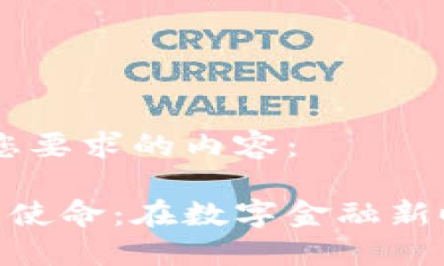 好的，下面是您要求的内容：

法国加密货币使命：在数字金融新时代中的崛起