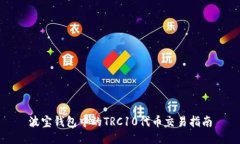 波宝钱包中的TRC10代币交易指南