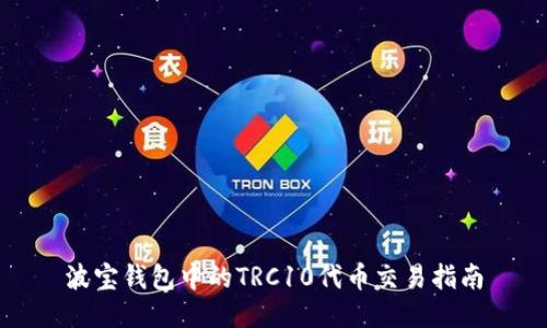 波宝钱包中的TRC10代币交易指南