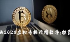 探索最受欢迎的2020虚拟币排行榜软件：投资者的
