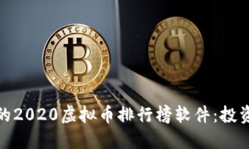 探索最受欢迎的2020虚拟币排行榜软件：投资者的必备工具