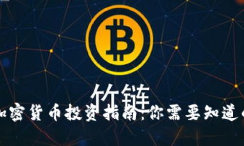 香港加密货币投资指南：你需要知道的一切