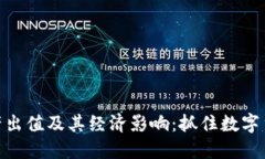 探讨虚拟币的产出值及其经济影响：抓住数字货