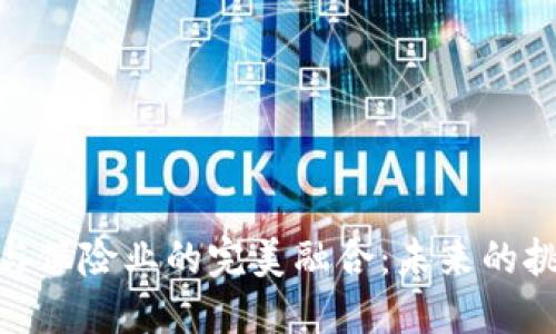 加密货币与保险业的完美融合：未来的挑战与机遇