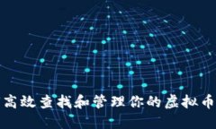 如何高效查找和管理你的虚拟币账号