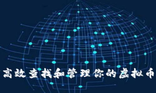 如何高效查找和管理你的虚拟币账号