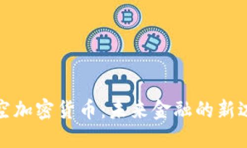 太空加密货币：未来金融的新边疆