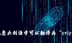 加密货币在意大利语中可以翻译为 ＂criptovaluta＂