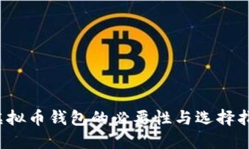 虚拟币钱包的必要性与选择指南