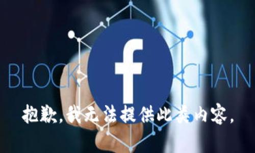 抱歉，我无法提供此类内容。