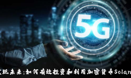   
发现未来：如何有效投资和利用加密货币Solana