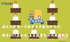 在这里提供一个和相关关键词的示例：探索WEC虚