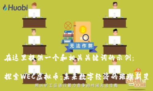 在这里提供一个和相关关键词的示例：

探索WEC虚拟币：未来数字经济的璀璨新星