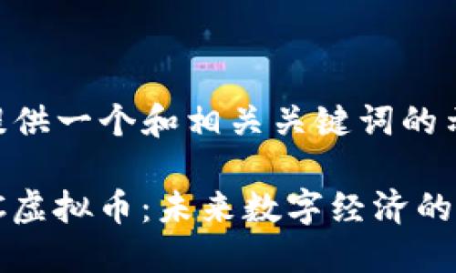 在这里提供一个和相关关键词的示例：

探索WEC虚拟币：未来数字经济的璀璨新星