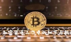 : 加密货币工作中的细节与挑战