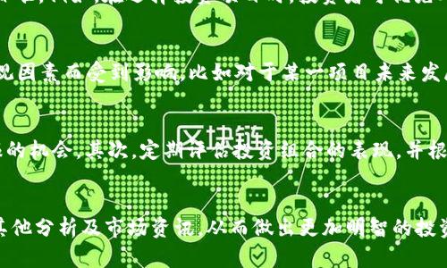    Weiss加密货币评级：揭示投资机会与风险的指南 / 
 guanjianci  Weiss评级, 加密货币, 投资机会 /guanjianci 

引言：加密货币市场的复杂性
在近年来，加密货币市场的变化速度惊人，吸引了大量投资者的关注。然而，这个市场同时伴随着巨大的风险和不确定性，让许多投资者在决策时倍感困惑。在这样的背景下，了解和应用加密货币评级变得尤为重要。Weiss评级作为一个专业的加密货币评估机构，提供了精确的评级标准与分析，帮助投资者更好地把握市场动态并做出明智决策。

什么是Weiss加密货币评级？
Weiss评级由Weiss Ratings公司提供，它是美国历史最悠久的独立评级公司之一。Weiss评级专注于分析金融市场上不同资产的风险和收益，包括股票、债券和加密货币等。在加密货币领域，Weiss评级利用其独特的分析模型，从多方面评估不同数字货币的价值。它不仅考虑技术面、市场表现，还评估项目的背景、团队和社区支持等因素。

Weiss加密货币评级的评级系统
Weiss加密货币评级采用字母等级制，从A到F进行评估，其中A表示“优秀”的投资表现，F则代表“非常差”。具体评级基于多项指标，包括市场风险、技术独特性、发展潜力和社区参与度等。此外，Weiss评级还会提供额外的分析，为投资者指明市场趋势与投资机会。

加密货币投资者如何使用Weiss评级？
作为投资者，可以将Weiss评级视作一项重要工具，来辅助决策。在选择投资的加密货币时，首先查看该货币的评级，了解其在各个评估标准下的表现。结合自己的投资目标和风险承受能力，投资者可以通过选择高评级的数字货币来降低风险。而在市场波动较大时，Weiss评级的实时更新也能够帮助投资者及时调整策略。

Weiss评级的优势与局限
Weiss评级的主要优势在于其独立性和专业性。作为一家历史悠久的评级机构，Weiss拥有丰富的市场分析经验，能够提供深入的评估。然而，它也有局限性。例如，市场的瞬息万变可能导致评级滞后，此外，评级本身也不是分析的唯一标准，投资者仍需结合其他因素进行综合决策。

如何理解不同的加密货币评级？
理解Weiss评级的比较当然是重要的，不同的评级代表了不同的投资风险和潜在收益。例如，如果某个数字货币获得了A级评级，它通常被视为相对安全且收益潜力大的投资，但这并不意味着它绝对不会发生价差波动。因此，投资者在解读评级时需要考虑市场整体情况和数字货币的具体基本面。

如何利用Weiss评级进行投资决策？
投资者应将Weiss评级与他们的投资策略结合起来。高评级的加密货币可以作为长期投资的对象，而低评级的则可能需要额外的研究和分析，才能了解是否值得冒险投入。此外，投资者还应保持对市场消息和技术分析的关注，借助评级信息来更好的把握进出场时机，增强投资成功率。

可能相关问题

1. Weiss评级是如何评估加密货币的风险和收益的？
Weiss评级通过综合考虑多个因素来评估加密货币的风险和收益。其中包括市场风险、技术基础、开发团队的背景、项目的实际应用以及社区支持等。评级的基础是通过定量和定性分析来判断每个项目的相对优势和劣势。比如，市场风险是考虑当前市场环境的波动性以及该加密货币在市场中的表现，而技术基础则是判断其背后的技术是否具备创新性和可行性。此外，项目实际的应用场景和团队的执行能力也极大影响其长期的增长潜力。

2. Weiss评级对投资者决策的重要性在哪里？
Weiss评级为投资者提供了一个清晰的参考框架，帮助他们在复杂的市场中找到优劣差异。它不仅能够揭示市场潜在机会，还能降低投资风险。当投资者面对成千上万种加密货币时，Weiss评级为他们提供了一个信赖的评价标准。例如，在选择投资项目时，投资者可优先考虑那些获得高评级的数字资产，从而提高整体投资组合的稳健性。此外，实时更新的评级也能促使投资者根据市场动态及时调整投资策略，确保在波动中把握最佳机会。

3. Weiss评级的局限性及其改进建议
虽然Weiss评级为投资者提供了很多帮助，但其局限性也同样明显。首先，评级的更新速度与市场变化可能存在滞后，这意味着当市场出现重大波动时，评级可能无法及时反映出最新情况。此外，评级的计算模型也可能因为主观因素而受到影响，比如对于某一项目未来发展的预期。因此，建议投资者在使用Weiss评级时，配合其他市场分析工具、技术图表等手段进行综合评估，同时关注市场趋势和新闻，避免过于依赖单一指标，从而提高投资判断的准确性。

4. 投资加密货币时，如何进行风险管理？
风险管理是投资加密货币至关重要的一环。首先，投资者应明确自己的风险承受水平，以此为依据构建合适的投资组合。选择高评级的加密货币作为基础资产的同时，可以将部分资金投入于低评级的项目以获取高风险高回报的机会。其次，定期评估投资组合的表现，并根据市场情况及时进行调整。另外，设置止损点和获利点也是有效的风险管理措施，能够帮助投资者在市场波动时保护自身利益。此外，投资者还应关注宏观经济变化和政策动态，因为这些外部因素同样会影响加密货币的走势。

结论：Weiss加密货币评级的未来
随着加密货币市场的日益成熟，Weiss加密货币评级作为一种有效的评估工具，必将在未来发挥更加重要的作用。它能够帮助投资者在市场中识别机会，降低风险，实现财富增值。然而，投资者在使用评级时，应保持审慎，结合其他分析及市场资讯，从而做出更加明智的投资决策。在未来，加密货币市场可能还会出现更多新的评级机构，而投资者需要不断学习和适应，以应对瞬息万变的市场环境。