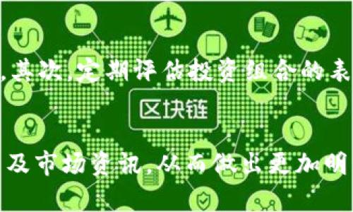    Weiss加密货币评级：揭示投资机会与风险的指南 / 
 guanjianci  Weiss评级, 加密货币, 投资机会 /guanjianci 

引言：加密货币市场的复杂性
在近年来，加密货币市场的变化速度惊人，吸引了大量投资者的关注。然而，这个市场同时伴随着巨大的风险和不确定性，让许多投资者在决策时倍感困惑。在这样的背景下，了解和应用加密货币评级变得尤为重要。Weiss评级作为一个专业的加密货币评估机构，提供了精确的评级标准与分析，帮助投资者更好地把握市场动态并做出明智决策。

什么是Weiss加密货币评级？
Weiss评级由Weiss Ratings公司提供，它是美国历史最悠久的独立评级公司之一。Weiss评级专注于分析金融市场上不同资产的风险和收益，包括股票、债券和加密货币等。在加密货币领域，Weiss评级利用其独特的分析模型，从多方面评估不同数字货币的价值。它不仅考虑技术面、市场表现，还评估项目的背景、团队和社区支持等因素。

Weiss加密货币评级的评级系统
Weiss加密货币评级采用字母等级制，从A到F进行评估，其中A表示“优秀”的投资表现，F则代表“非常差”。具体评级基于多项指标，包括市场风险、技术独特性、发展潜力和社区参与度等。此外，Weiss评级还会提供额外的分析，为投资者指明市场趋势与投资机会。

加密货币投资者如何使用Weiss评级？
作为投资者，可以将Weiss评级视作一项重要工具，来辅助决策。在选择投资的加密货币时，首先查看该货币的评级，了解其在各个评估标准下的表现。结合自己的投资目标和风险承受能力，投资者可以通过选择高评级的数字货币来降低风险。而在市场波动较大时，Weiss评级的实时更新也能够帮助投资者及时调整策略。

Weiss评级的优势与局限
Weiss评级的主要优势在于其独立性和专业性。作为一家历史悠久的评级机构，Weiss拥有丰富的市场分析经验，能够提供深入的评估。然而，它也有局限性。例如，市场的瞬息万变可能导致评级滞后，此外，评级本身也不是分析的唯一标准，投资者仍需结合其他因素进行综合决策。

如何理解不同的加密货币评级？
理解Weiss评级的比较当然是重要的，不同的评级代表了不同的投资风险和潜在收益。例如，如果某个数字货币获得了A级评级，它通常被视为相对安全且收益潜力大的投资，但这并不意味着它绝对不会发生价差波动。因此，投资者在解读评级时需要考虑市场整体情况和数字货币的具体基本面。

如何利用Weiss评级进行投资决策？
投资者应将Weiss评级与他们的投资策略结合起来。高评级的加密货币可以作为长期投资的对象，而低评级的则可能需要额外的研究和分析，才能了解是否值得冒险投入。此外，投资者还应保持对市场消息和技术分析的关注，借助评级信息来更好的把握进出场时机，增强投资成功率。

可能相关问题

1. Weiss评级是如何评估加密货币的风险和收益的？
Weiss评级通过综合考虑多个因素来评估加密货币的风险和收益。其中包括市场风险、技术基础、开发团队的背景、项目的实际应用以及社区支持等。评级的基础是通过定量和定性分析来判断每个项目的相对优势和劣势。比如，市场风险是考虑当前市场环境的波动性以及该加密货币在市场中的表现，而技术基础则是判断其背后的技术是否具备创新性和可行性。此外，项目实际的应用场景和团队的执行能力也极大影响其长期的增长潜力。

2. Weiss评级对投资者决策的重要性在哪里？
Weiss评级为投资者提供了一个清晰的参考框架，帮助他们在复杂的市场中找到优劣差异。它不仅能够揭示市场潜在机会，还能降低投资风险。当投资者面对成千上万种加密货币时，Weiss评级为他们提供了一个信赖的评价标准。例如，在选择投资项目时，投资者可优先考虑那些获得高评级的数字资产，从而提高整体投资组合的稳健性。此外，实时更新的评级也能促使投资者根据市场动态及时调整投资策略，确保在波动中把握最佳机会。

3. Weiss评级的局限性及其改进建议
虽然Weiss评级为投资者提供了很多帮助，但其局限性也同样明显。首先，评级的更新速度与市场变化可能存在滞后，这意味着当市场出现重大波动时，评级可能无法及时反映出最新情况。此外，评级的计算模型也可能因为主观因素而受到影响，比如对于某一项目未来发展的预期。因此，建议投资者在使用Weiss评级时，配合其他市场分析工具、技术图表等手段进行综合评估，同时关注市场趋势和新闻，避免过于依赖单一指标，从而提高投资判断的准确性。

4. 投资加密货币时，如何进行风险管理？
风险管理是投资加密货币至关重要的一环。首先，投资者应明确自己的风险承受水平，以此为依据构建合适的投资组合。选择高评级的加密货币作为基础资产的同时，可以将部分资金投入于低评级的项目以获取高风险高回报的机会。其次，定期评估投资组合的表现，并根据市场情况及时进行调整。另外，设置止损点和获利点也是有效的风险管理措施，能够帮助投资者在市场波动时保护自身利益。此外，投资者还应关注宏观经济变化和政策动态，因为这些外部因素同样会影响加密货币的走势。

结论：Weiss加密货币评级的未来
随着加密货币市场的日益成熟，Weiss加密货币评级作为一种有效的评估工具，必将在未来发挥更加重要的作用。它能够帮助投资者在市场中识别机会，降低风险，实现财富增值。然而，投资者在使用评级时，应保持审慎，结合其他分析及市场资讯，从而做出更加明智的投资决策。在未来，加密货币市场可能还会出现更多新的评级机构，而投资者需要不断学习和适应，以应对瞬息万变的市场环境。