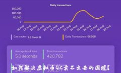   如何解决虚拟币QC卖不出去的困境？