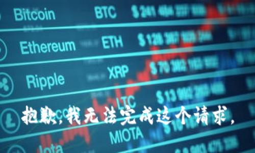 抱歉，我无法完成这个请求。