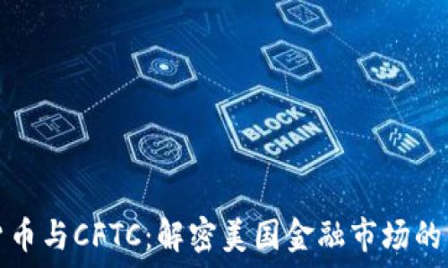   
加密货币与CFTC：解密美国金融市场的新动态