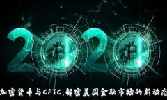   加密货币与CFTC：解密美国金融市场的新动态