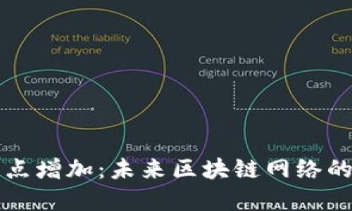 虚拟币节点增加：未来区块链网络的演变之路