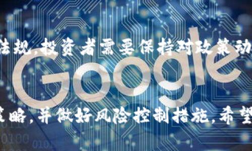   韩国加密货币投资全攻略：掌握市场脉动，轻松盈利！ / 

 guanjianci 加密货币, 韩国, 投资策略 /guanjianci 

引言: 韩国加密货币市场概述
在全球金融市场中，加密货币以其快速增长的潜力和技术创新吸引了无数投资者的注意。韩国作为亚洲数字货币的重镇，近几年来其加密货币市场经历了巨大的波动与发展。随着区块链技术的崛起，韩国的许多民众和投资机构纷纷开始涉足这一市场。本文将为您详细介绍如何在韩国有效炒作加密货币，包括市场分析、投资策略、常见风险及其应对方法。

一、韩国加密货币市场的现状
韩国的加密货币市场自2017年起显著发展，吸引了大量投资者参与。全国范围内涌现出众多交易平台，如Upbit、Bithumb和Coinone等。这些平台不仅便于用户交易和投资，还提供多种数字资产的选择。根据最新的数据，韩国的加密货币交易额在全球范围内处于领先地位。
但是，韩国政府对加密货币的监管政策也在不断变化，从最初的支持态度到后来的限制措施，监管政策的动态性对投资者的决策产生了一定影响。尤其在2018年，韩国政府一度对加密货币交易采取了更为严格的监管，导致市场波动性加大。

二、如何选择合适的交易平台
在韩国进行加密货币交易，选择一个安全且可靠的交易平台至关重要。首先，投资者应关注平台的安全性，确保平台具备良好的安全记录和用户评价。此外，用户友好的界面、交易费用和可用的加密资产也是选择平台时需要考虑的因素。
目前，Upbit和Bithumb是最受欢迎的两个交易平台。Upbit以其用户友好的界面和丰富的交易对闻名，而Bithumb则在韩国市场占有较大份额。投资者可以根据自身的需求和偏好选择适合自己的平台，并确保完成KYC（了解你的客户）程序以保障账户安全。

三、了解基本的投资策略
投资加密货币并不是一件轻松的事，尤其在波动性极高的市场中，掌握一些基本的投资策略可以帮助投资者更好地把握市场机会。以下是一些常见的策略：
1. 趋势跟随策略：通过分析市场趋势进行投资，当市场处于上升期时积极买入，而在下降期及时卖出。
2. 定投策略：定期以固定金额购入某种加密货币，分摊投资成本，降低市场波动带来的风险。
3. 技术分析：学习技术指标和图表分析，可以帮助投资者识别价格走势和潜在的买入或卖出信号。
同时，投资者也应保持良好的心态，避免因市场波动而做出情绪化的决策。

四、了解风险及应对措施
加密货币投资风险较高，市场波动性大，投资者在进入市场前需充分了解自身的风险承受能力。波动性通常伴随着高收益，但也可能导致重大损失。以下是一些风险和应对措施：
1. 市场风险：价格波动导致的风险，非常高。应对策略是定期评估投资组合，并适时调整。
2. 技术风险：交易平台风险，包括黑客攻击等。投资者应选择有良好安全性和用户评价的交易平台，并启用双重认证等安全措施。
3. 政策风险：由于政策变化可能导致市场波动，投资者应时刻关注政府动态和行业新闻，以便及时调整投资策略。

五、可能相关的常见问题

h41. 如何选择投资的加密货币？/h4
选择合适的加密货币投资是获得成功的关键。首先，投资者可以研究项目的白皮书，了解其背后的技术和团队背景。其次，应关注币种的市场表现和流通量，特别是那些具有较大社区支持和知名度的币种。此外，投资者也可以参考专业分析机构的评估报告，获取更全面的信息。同时，在决策前，可以通过模拟交易的方式测试不同投资策略，以降低风险。

h42. 加密货币的交易时机如何把握？/h4
交易时机的把握是加密货币投资中的一项重要技能。投资者可以利用技术分析工具，例如K线图、MACD、RSI等，寻找价格突破点或市场回调的机会。此外，关注市场新闻、社交媒体趋势也能帮助投资者预测市场情绪的变化，从而判断合适的买入或卖出时机。综合运用多种分析方法，以数据为依据做出决策，将有助于提高交易的成功率。

h43. 加密货币的安全性如何保障？/h4
保障加密货币安全是投资者必须重视的问题。首先，选择正规、可靠的交易所以及使用硬件钱包存放资产是确保安全的基本措施。其次，用户应启用双重认证，定期更改密码，并对任何可疑活动保持高度警惕。此外，对于长时间不打算交易的资产，建议转移至冷钱包中进行保存，以减少风险。

h44. 韩国的加密货币监管政策会如何发展？/h4
韩国的加密货币监管政策近年来不断变化，未来的趋势可能向着更为规范和透明的方向发展。随着市场成熟和投资者教育的提高，政府可能会推出更为具体的法律法规。投资者需要保持对政策动态的关注，特别是政府是否会通过立法来规范ICO（首次代币发行）和交易活动。合理的政策可以提升市场健康度，吸引更多的投资者参与，发展有潜力的技术和项目。

结论
随着全球加密货币市场的不断发展，韩国的加密货币投资环境也越来越成熟。投资者在进入市场前，需对市场、项目和相关风险有全面的了解，采用适合自己的投资策略，并做好风险控制措施。希望本文能够为您提供有价值的信息和指导，助您在韩国的加密货币投资中获得成功！