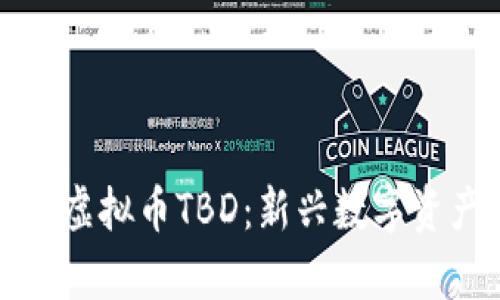 全面解析虚拟币TBD：新兴数字资产的未来