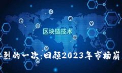 加密货币最惨烈的一次：回顾2023年市场崩盘背后