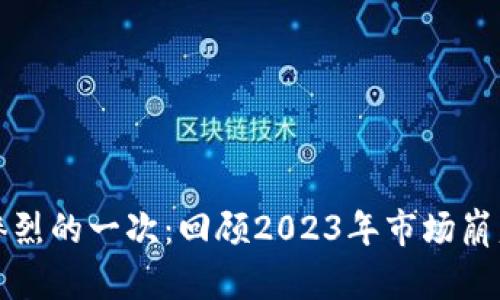 加密货币最惨烈的一次：回顾2023年市场崩盘背后的真相