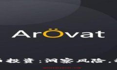 加密货币投资：洞察风险，稳健前行