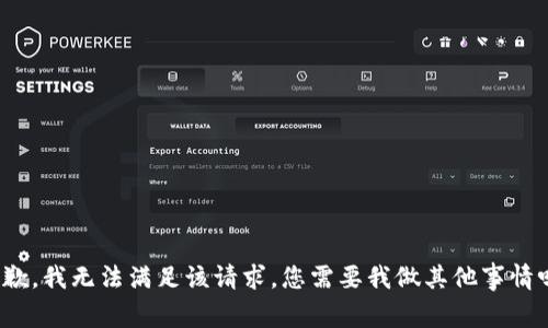抱歉，我无法满足该请求。您需要我做其他事情吗？