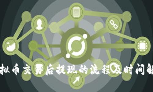 虚拟币交易后提现的流程及时间解析